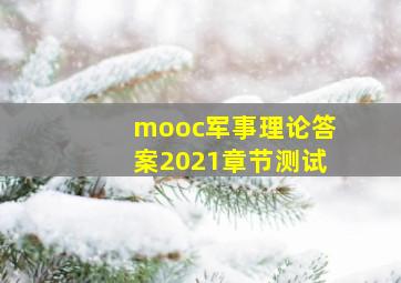 mooc军事理论答案2021章节测试