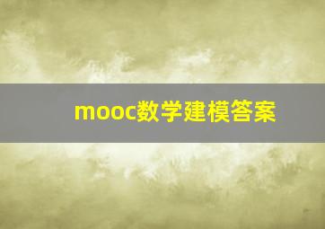 mooc数学建模答案