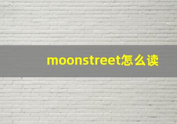 moonstreet怎么读