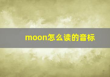 moon怎么读的音标