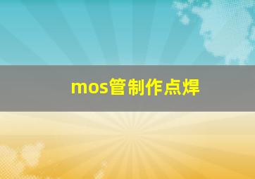 mos管制作点焊