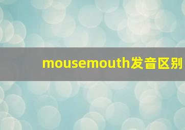 mousemouth发音区别