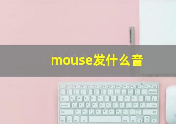 mouse发什么音