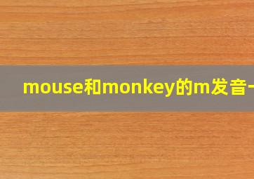 mouse和monkey的m发音一样吗