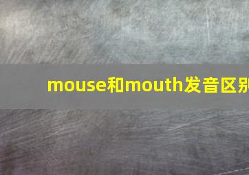 mouse和mouth发音区别