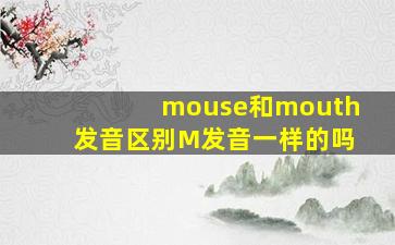 mouse和mouth发音区别M发音一样的吗