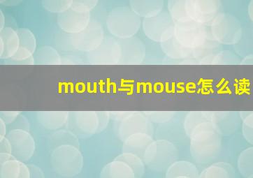 mouth与mouse怎么读