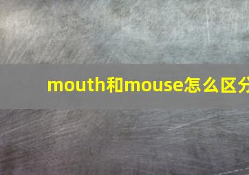 mouth和mouse怎么区分