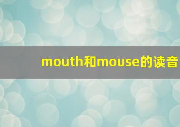 mouth和mouse的读音