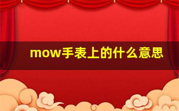 mow手表上的什么意思