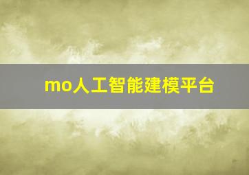 mo人工智能建模平台