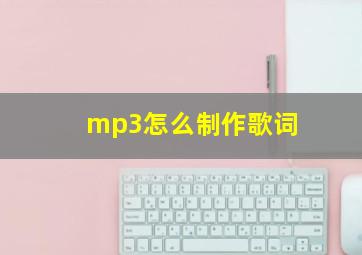 mp3怎么制作歌词