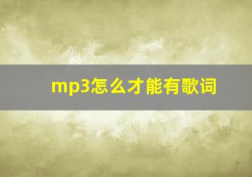 mp3怎么才能有歌词