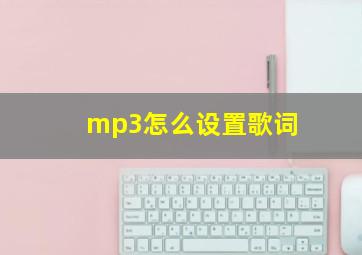 mp3怎么设置歌词