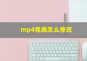 mp4视频怎么修改