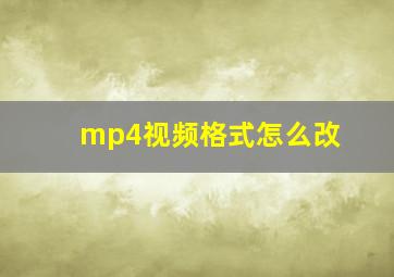 mp4视频格式怎么改