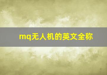 mq无人机的英文全称