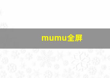 mumu全屏