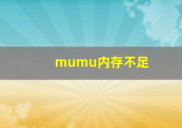 mumu内存不足