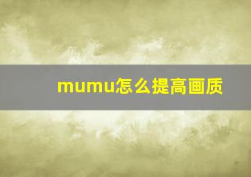 mumu怎么提高画质