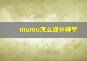 mumu怎么调分辨率