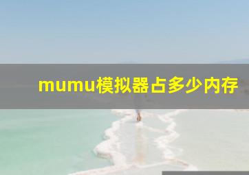 mumu模拟器占多少内存