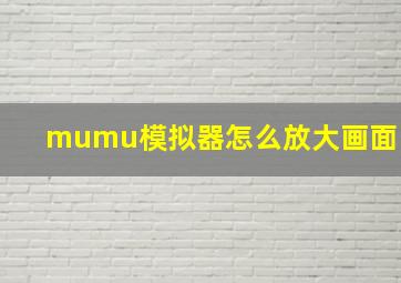 mumu模拟器怎么放大画面