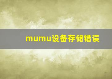 mumu设备存储错误