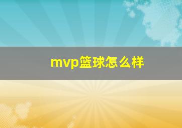 mvp篮球怎么样