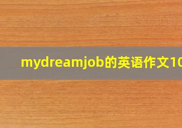 mydreamjob的英语作文100词