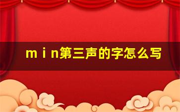 mⅰn第三声的字怎么写