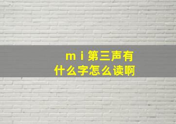 mⅰ第三声有什么字怎么读啊