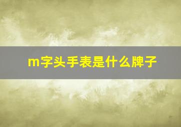 m字头手表是什么牌子