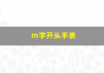 m字开头手表