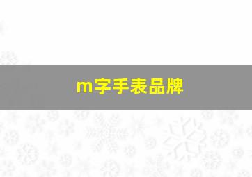 m字手表品牌