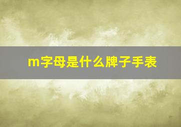 m字母是什么牌子手表