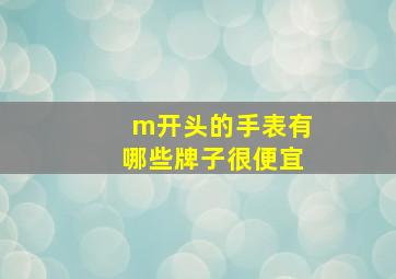 m开头的手表有哪些牌子很便宜