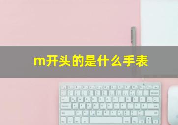 m开头的是什么手表