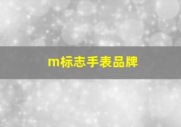 m标志手表品牌