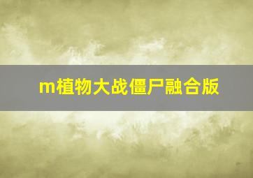 m植物大战僵尸融合版