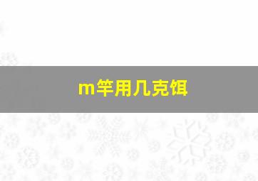 m竿用几克饵