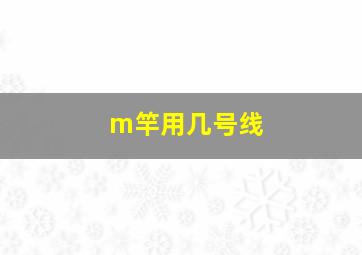 m竿用几号线