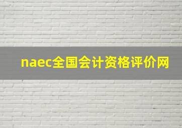 naec全国会计资格评价网