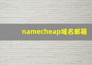 namecheap域名邮箱