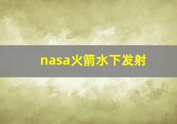 nasa火箭水下发射