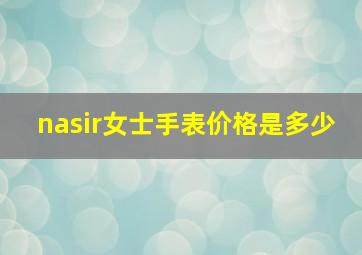 nasir女士手表价格是多少