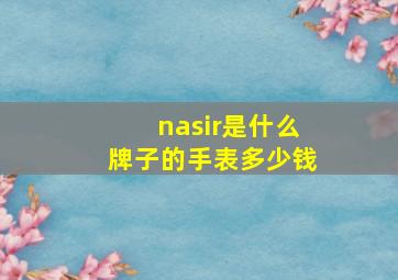 nasir是什么牌子的手表多少钱