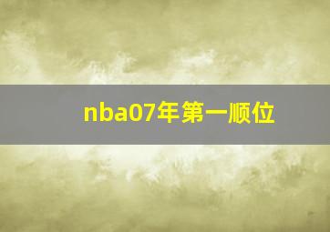 nba07年第一顺位