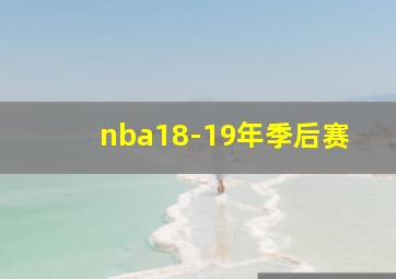 nba18-19年季后赛