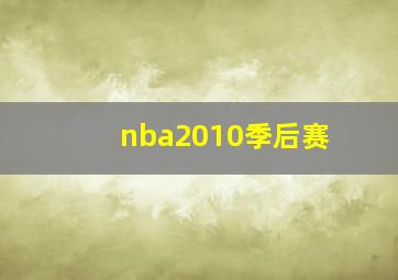 nba2010季后赛